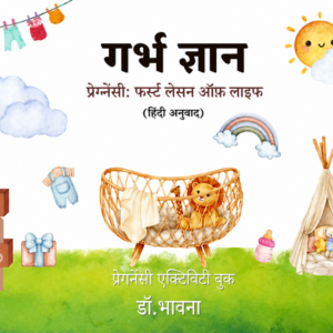 गर्भ ज्ञान - Pregnancy Activity Book