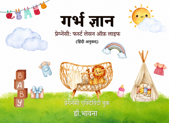 गर्भ ज्ञान - Pregnancy Activity Book