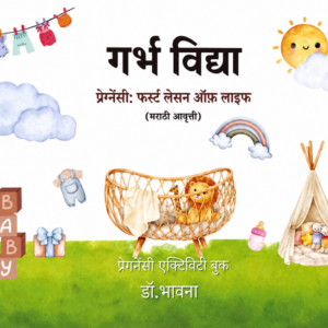 गर्भ विद्या - Pregnancy Activity Book
